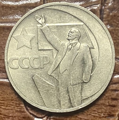 Монета 50 копеек 1967 год. 50 лет Советской власти