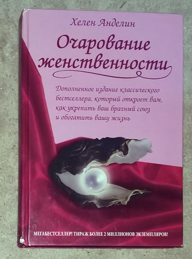 Хелен Анделин Очарование женственности. Как сделать брак счастливым. Что делает женщину привлекательной в глазах мужчины. Что такое счастье для замужней женщины.