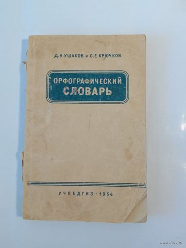 Крючков С. Е. Ушаков Д. Н. Орфографический словарь1954г