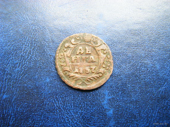 Деньга 1737г.
