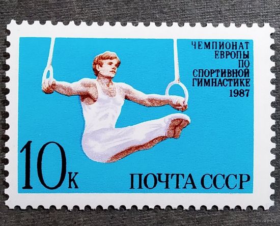 Марка СССР 1987 год Чемпионат Европы