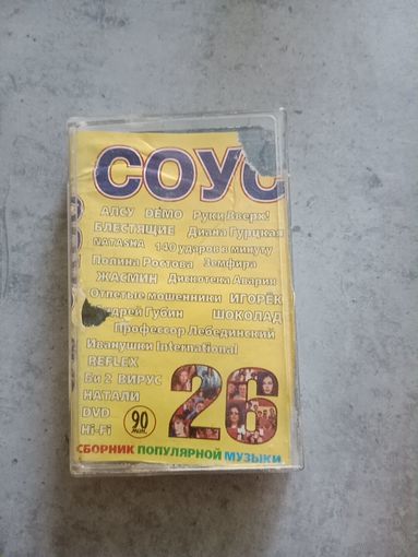 Аудио кассета Соус 26