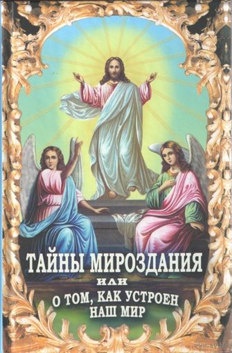 Фомин А. В. Тайны мироздания, или о том, как устроен наш мир. 2008 тв. пер.