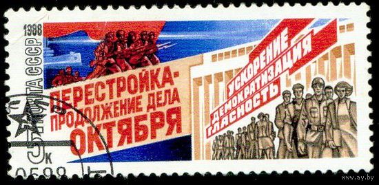 Перестройка СССР 1988 год 1 марка