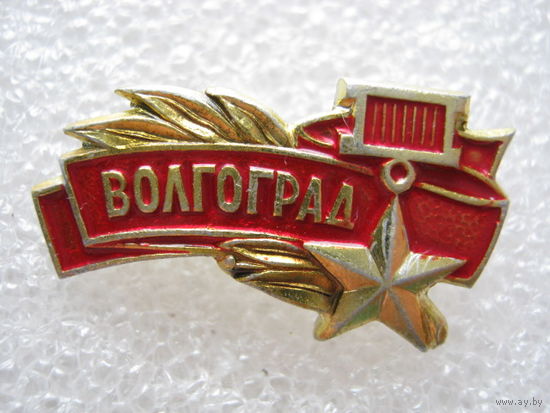 Город-герой Волгоград.