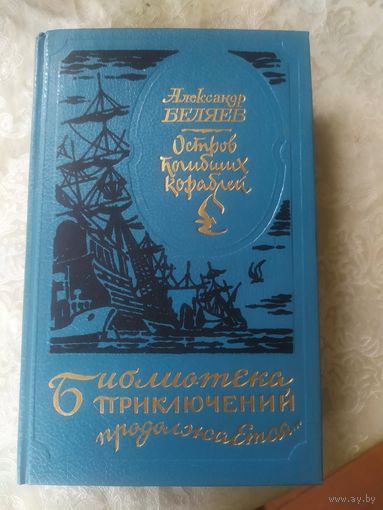 Остров погибших кораблей. Александр Беляев. Серия Библиотека приключений продолжается...\050