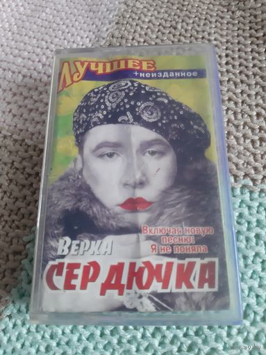 Кассета Верка Сердючка. Лучшее.