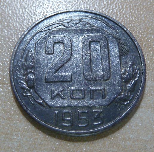 20 копеек 1953