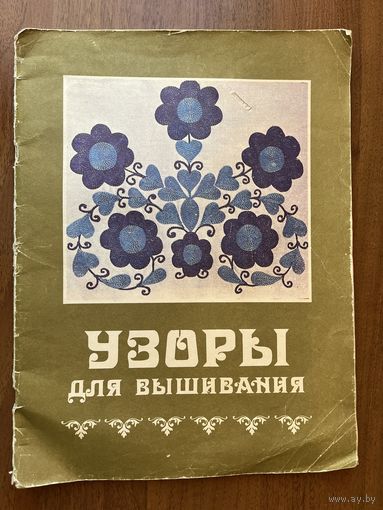 Узоры для вышивания