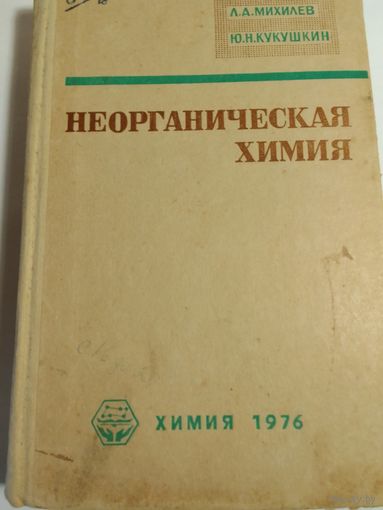 Неорганическая химия