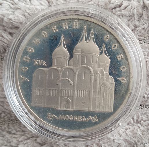 5 рублей 1990 г. Успенский собор. ПРУФ