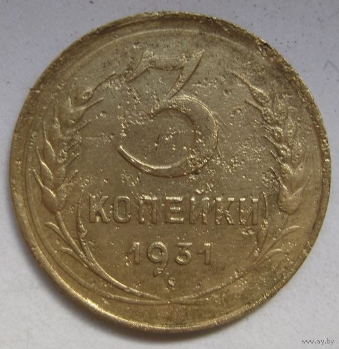 3 копейки 1931г.