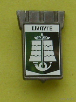 Шилуте. *97.