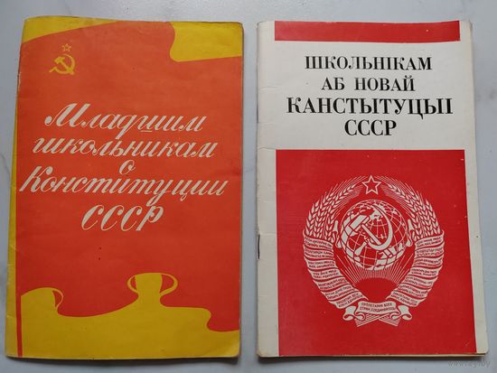 Брошюры. СССР. 1978 и 1980 гг. Школьникам о Конституции СССР.