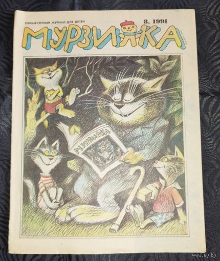 Мурзилка. 1991-8