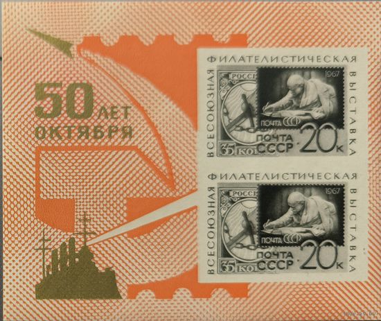 Всесоюзная филателистическая выставка "50 лет Октября".