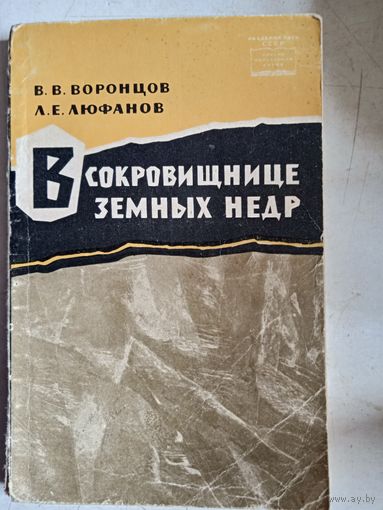 В сокровищнице земных недр