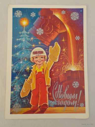 Открытка (почтовая карточка) "С Новым годом!", Министерство связи СССР, 1982, художник В.Зарубин