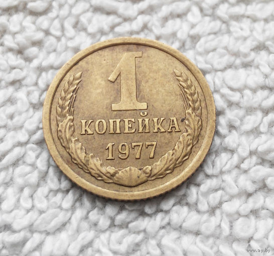 1 копейка 1977 года СССР #09