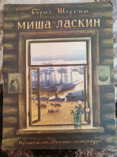 Советская книга Борис Шергин Миша Ласкин 1976