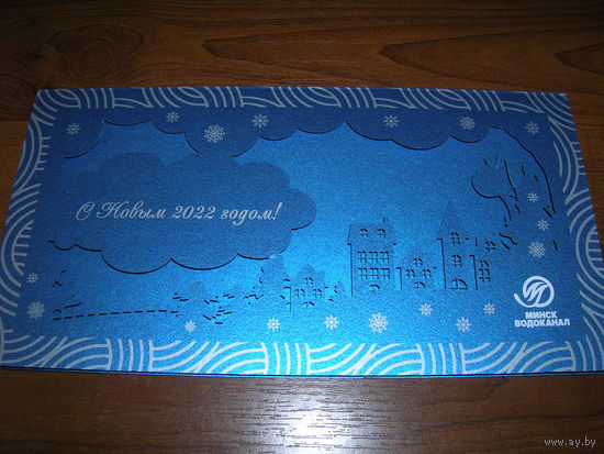 С Новым годом Беларусь Минскводоканал Двойная чистая