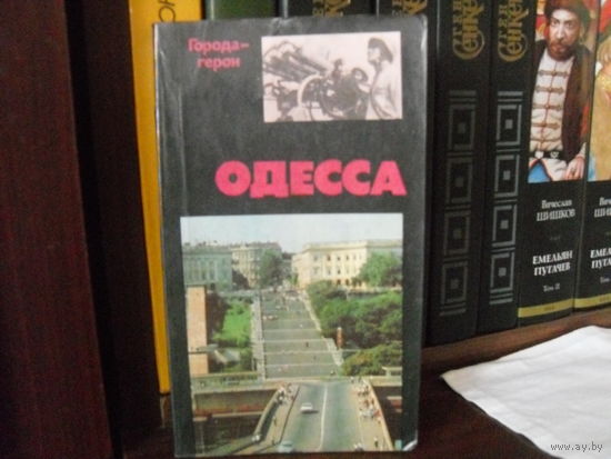 Ю.Усыченко."Города-герои:Одесса.Страни цы героической защиты и освобождения города-героя 1941-1944".