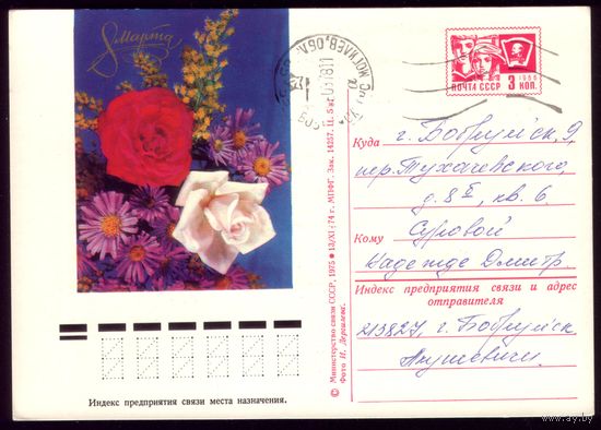 1974 год И.Дергилёв 8 марта 2
