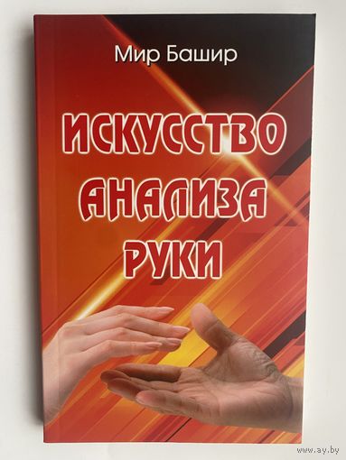Башир Мир. Искусство анализа руки.  2013г.