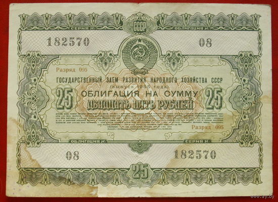 Облигация 25 рублей 1955 года. 182570.