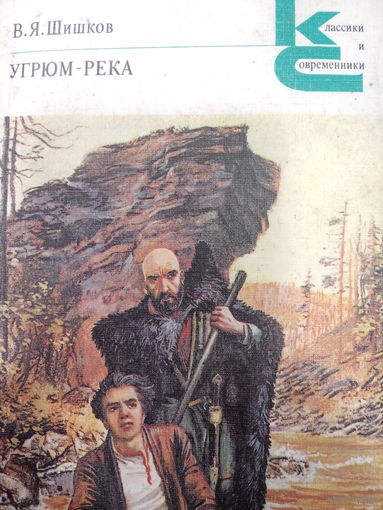 В.Я.Шишков. Угрюм-река Том 1