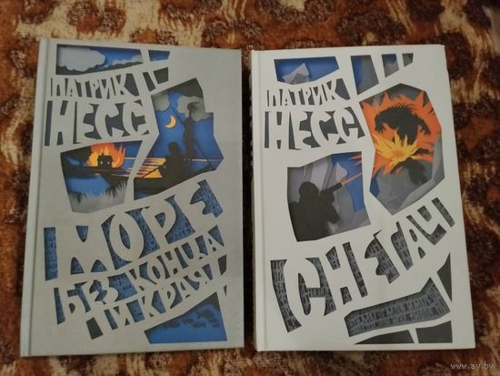 Патрик Несс. Вопрос и ответ. Море без конца и края. Война хаоса. Снегач. 2 книги. Серия: Поступь хаоса.