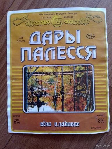 Этикетка от вина. Гомель