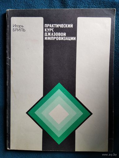 Игорь Бриль. Практический курс джазовой импровизации