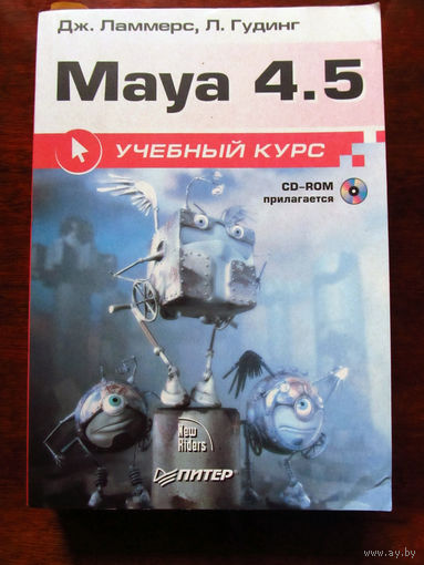 Дж. Ламмерс Л. Гудинг Maya 4.5 Учебный курс В комплекте диск Питер 2003