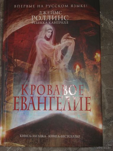 Роллинс Джеймс, Ребекка Кантрелл; Кровавое евангелие (Серия "Орден сангвинистов"); Книга-загадка. Книга-бестселлер, Эксмо, 2013 г.