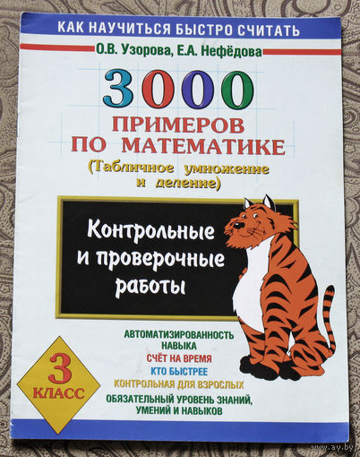 3000 примеров по математике. ( Табличное умножение и деление ).  3 класс.