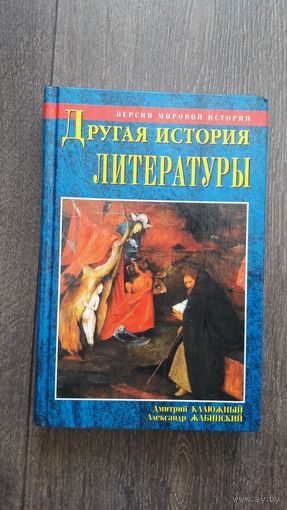 Другая история литературы