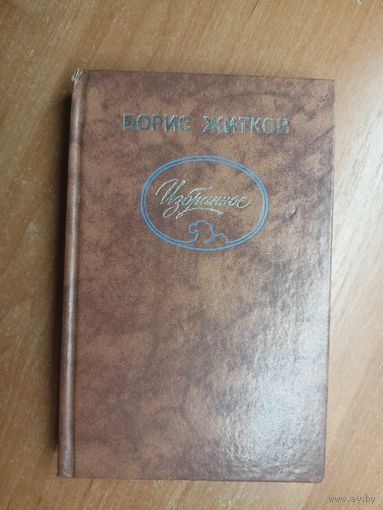 Борис Житков "Избранное"