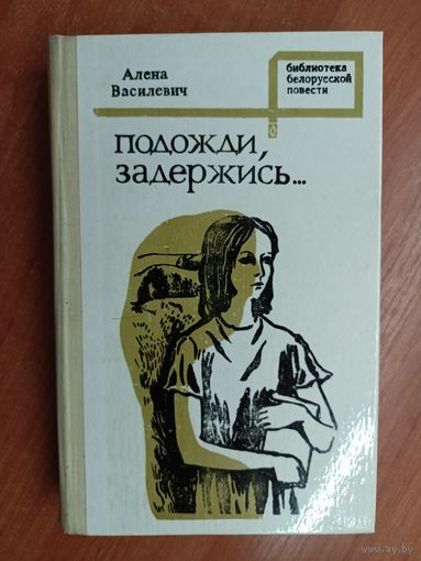 Алена Василевич "Подожди, задержись..."