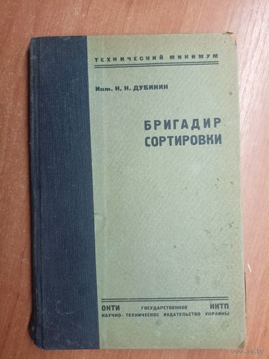 Н.Дубинин "Бригадир сортировки"