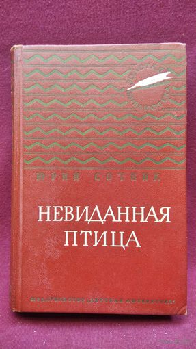 Юрий Сотник Невиданная птица // Серия: Золотая библиотека