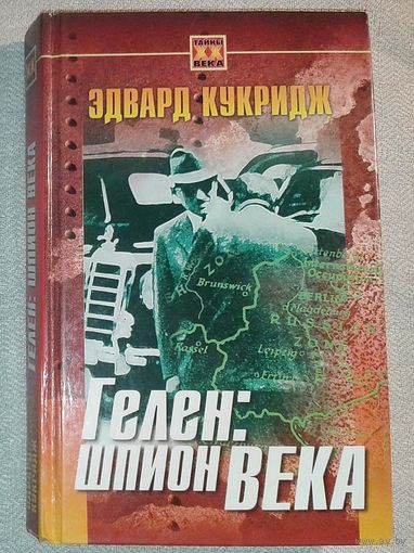 Гелен: шпион века. Эдвард Кукридж