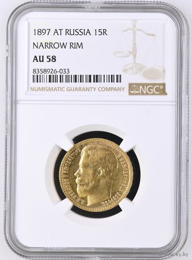 15 рублей 1897  NGC AU-58