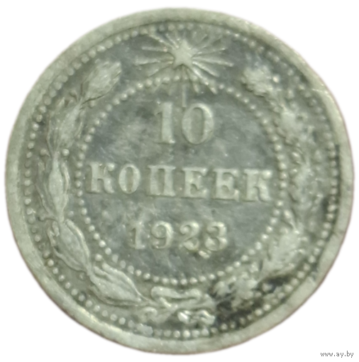 10 копеек 1923