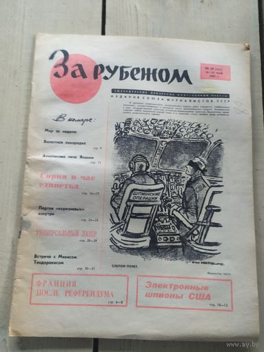 Газета "За рубежом 1970г"\051