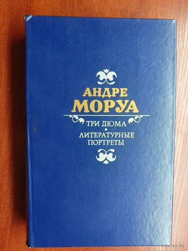 Андре Моруа "Три Дюма. Литературные портреты"