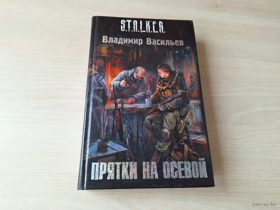 Прятки на осевой - Сталкер Васильев STALKER 2010