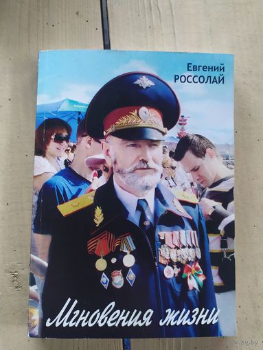 Е.Россолай"Мгновения жизни"\051 Автограф