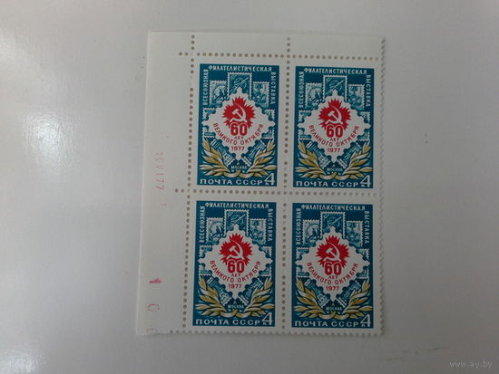 СССР 1977 кварт филвыставка. будет с нижним полем.