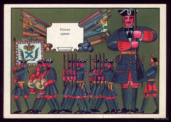 1972 год М.Занегин Новая армия